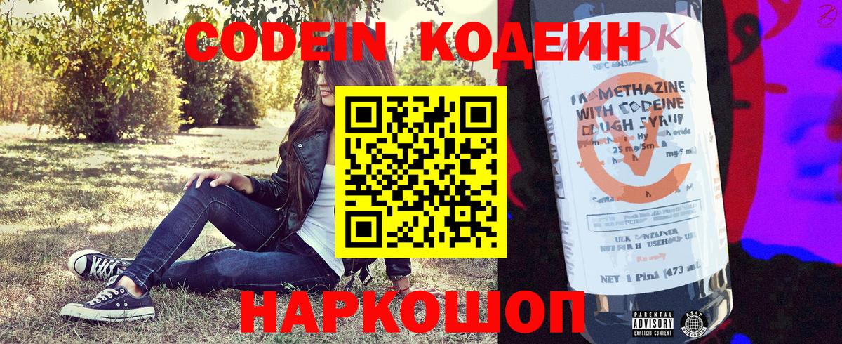 Codein напиток Lean (лин)  Вход с VPN  Рыбинск 